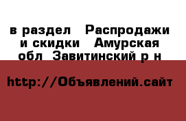  в раздел : Распродажи и скидки . Амурская обл.,Завитинский р-н